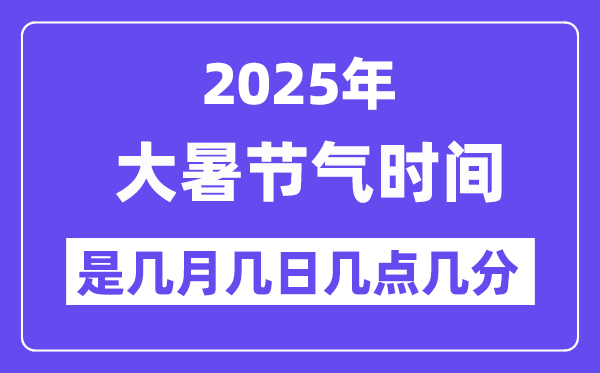 2025年大暑是幾月幾日幾點(diǎn)幾分開始,大暑節(jié)氣的特點(diǎn)和風(fēng)俗
