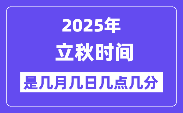 2025年立秋是幾月幾日幾點(diǎn)幾分開始,立秋節(jié)氣的特點(diǎn)和風(fēng)俗