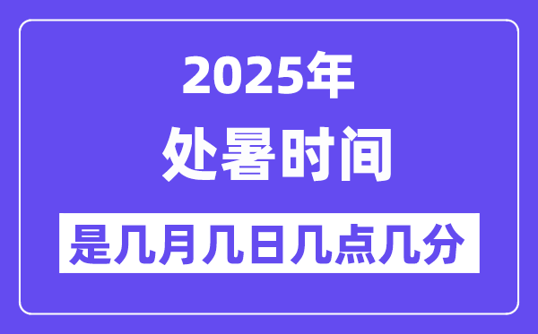 2025年處暑是幾月幾日幾點(diǎn)幾分開(kāi)始,處暑節(jié)氣的特點(diǎn)和風(fēng)俗