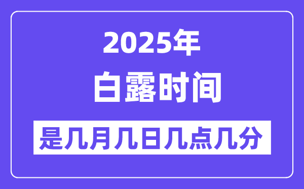 2025年白露是幾月幾日幾點幾分開始