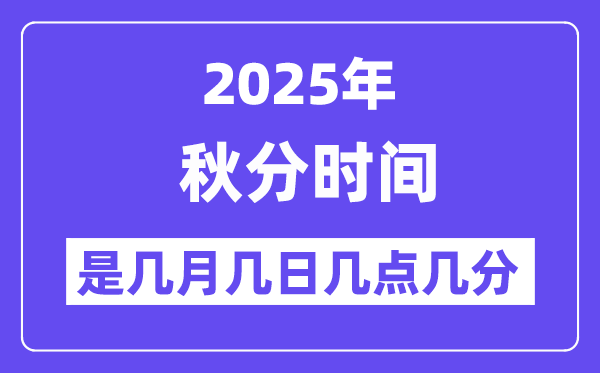 2025年秋分是幾月幾日幾點幾分開始