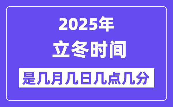 2025年立冬是幾月幾日幾點幾分開始