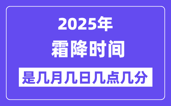2025年霜降是幾月幾日幾點幾分開始