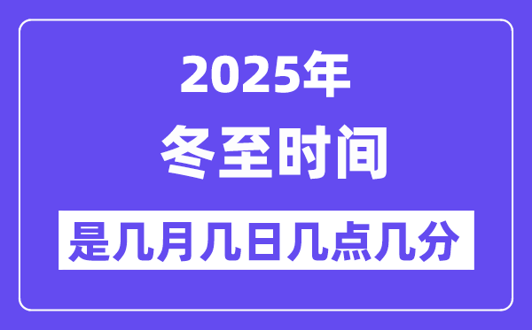 2025年冬至是幾月幾日幾點(diǎn)幾分開(kāi)始