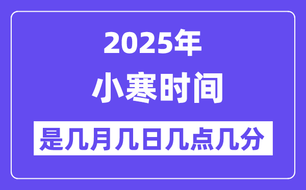 2025年小寒是幾月幾日幾點幾分開始