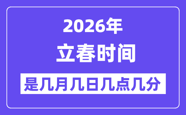 2026年立春是幾月幾日幾點(diǎn)幾分,立春節(jié)氣的特點(diǎn)和風(fēng)俗