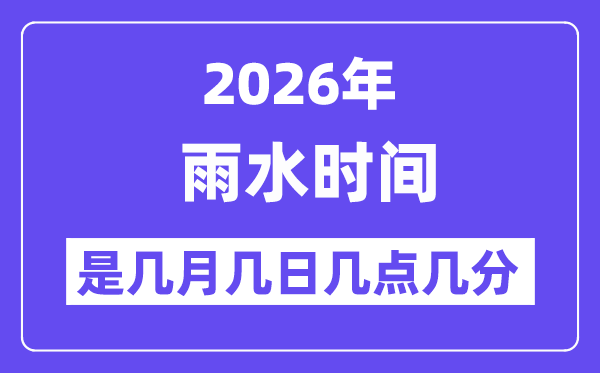 2026年雨水是幾月幾日幾點幾分,雨水節(jié)氣的特點和風俗