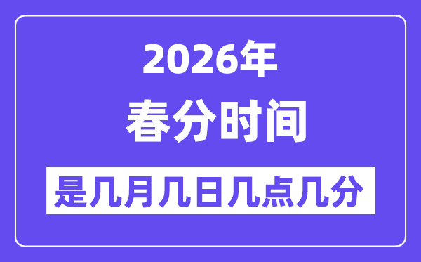 2026年春分是幾月幾日幾點(diǎn)幾分,春分節(jié)氣的特點(diǎn)和風(fēng)俗