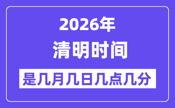 2026年清明是幾月幾日幾點幾分,清明節(jié)氣的特點和風(fēng)俗
