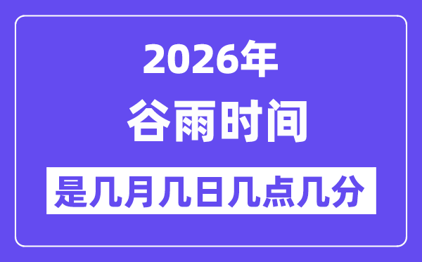 2026年谷雨是幾月幾日幾點(diǎn)幾分