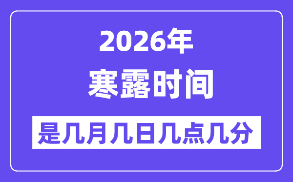2026年寒露是幾月幾日幾點(diǎn)幾分