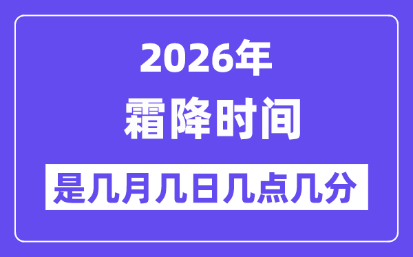 2026年霜降是幾月幾日幾點幾分,霜降節(jié)氣的特點和風(fēng)俗