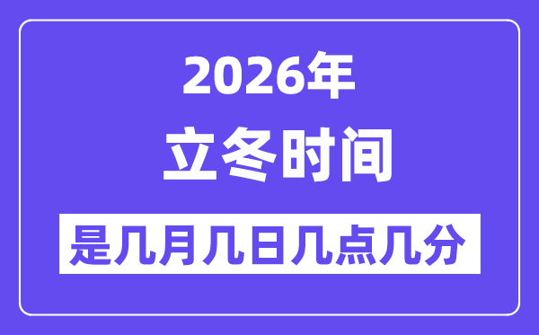 2026年立冬是幾月幾日幾點(diǎn)幾分