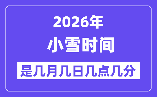 2026年小雪是幾月幾日幾點(diǎn)幾分