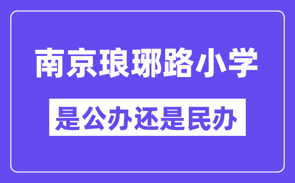 南京瑯琊路小學(xué)是公辦還是民辦,是重點(diǎn)小學(xué)嗎?