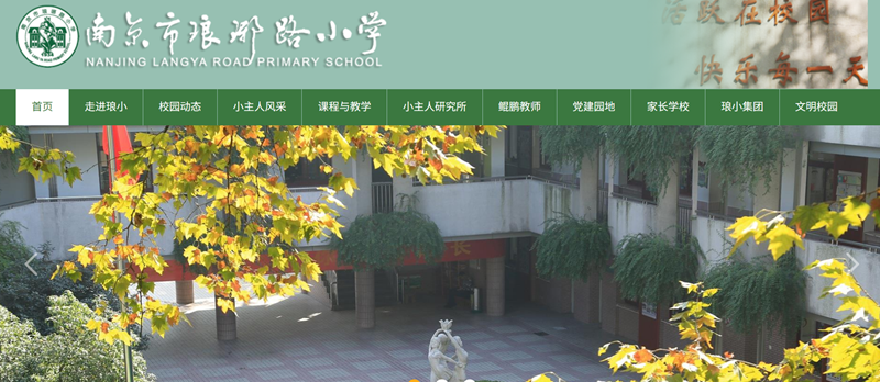 南京瑯琊路小學(xué)官網(wǎng)網(wǎng)址入口(http://lylxx.njgljy.com/)