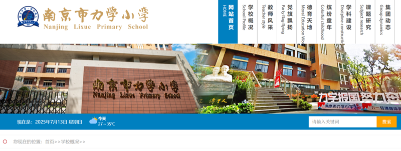 南京市力學(xué)小學(xué)官網(wǎng)網(wǎng)址入口(http://njlixue.njgljy.com/)