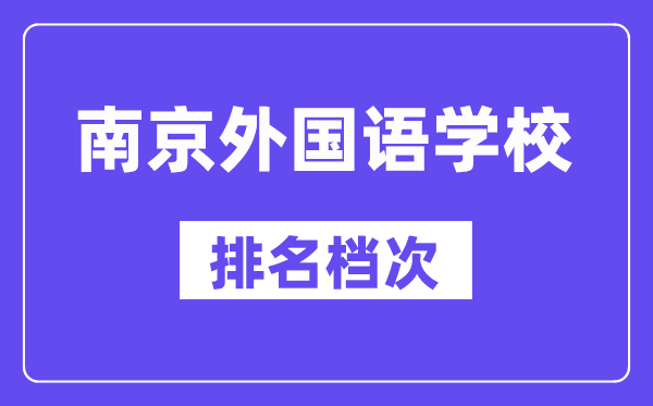 南京外國語學(xué)校在南京的排名第幾,南外屬于什么檔次？