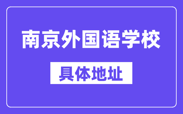 南京外國語學(xué)校地址在哪里？位于哪個區(qū)？