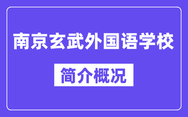 南京玄武外國(guó)語(yǔ)學(xué)校簡(jiǎn)介概況（建校歷史、地址、師資、校訓(xùn)）