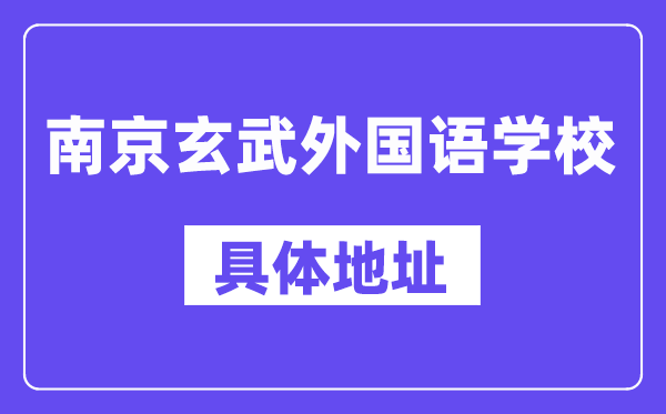 南京玄武外國語學(xué)校地址在哪里？位于哪個(gè)區(qū)？