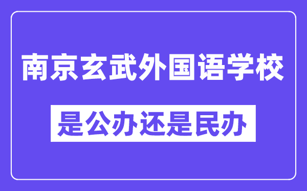 南京玄武外國(guó)語(yǔ)學(xué)校是公辦還是民辦,有高中部嗎？