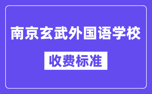 南京玄武外國語學(xué)校學(xué)費是多少？