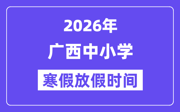 2026年廣西中小學(xué)寒假放假時間表,幾月幾號開始放寒假