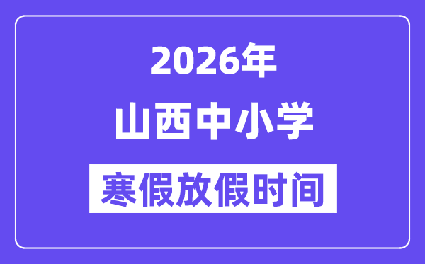 2026年山西中小學(xué)寒假放假時(shí)間表,幾月幾號(hào)開始放寒假
