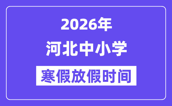2026年河北中小學寒假放假時間表,幾月幾號開始放寒假
