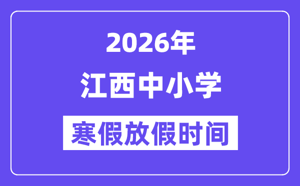 2026年江西中小學(xué)寒假放假時(shí)間表,幾月幾號(hào)開始放寒假