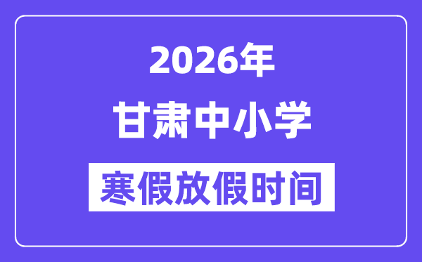 2026年甘肅中小學寒假放假時間表,幾月幾號開始放寒假