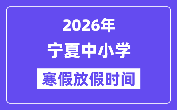 2026年寧夏中小學寒假放假時間表,幾月幾號開始放寒假