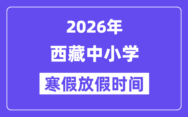 2026年西藏中小學(xué)寒假放假時間表,幾月幾號開始放寒假