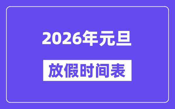 2026年元旦放假時間表,2026元旦休息哪三天
