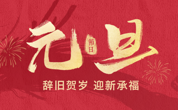 2026年元旦是幾月幾日,元旦是哪一天？