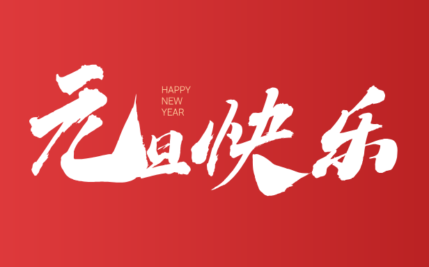 2026年元旦是幾月幾日,元旦是哪一天？