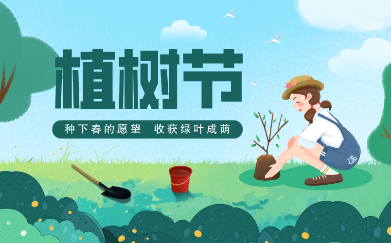 2026年植樹節(jié)是幾月幾日,植樹節(jié)是3.12還是4.5？
