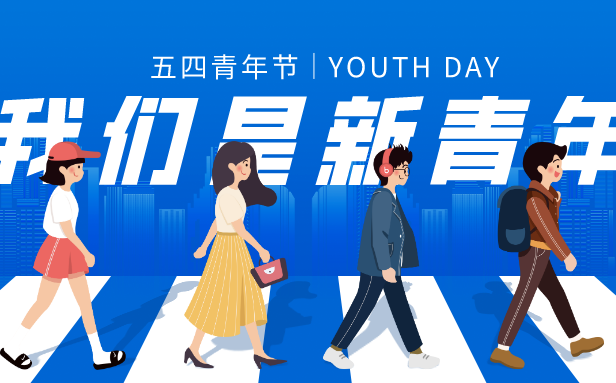 2026年五四青年節(jié)是幾月幾日,年齡范圍是多少歲？