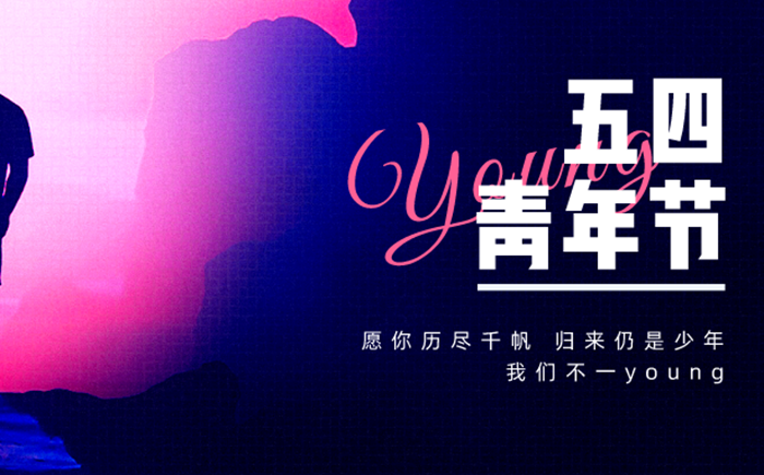2026年五四青年節(jié)是幾月幾日,年齡范圍是多少歲？
