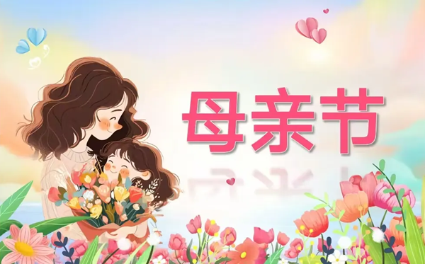 2026年母親節(jié)是幾月幾日,送媽媽什么花最好?