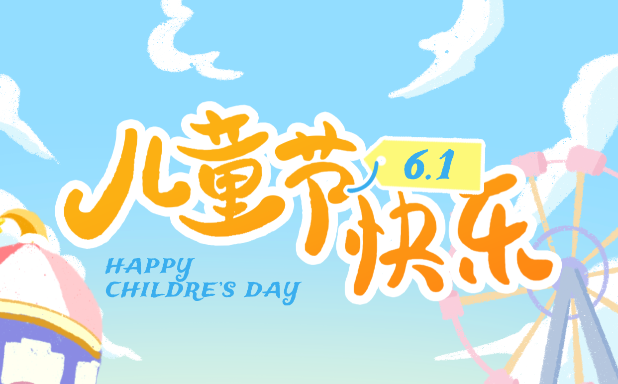 2026年六一兒童節(jié)是幾月幾日,兒童節(jié)的來歷和意義？