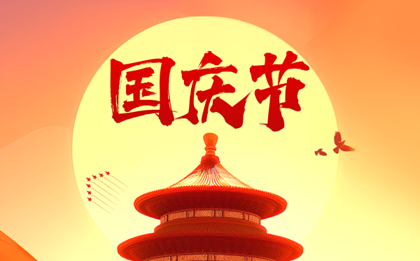 2026年國慶節(jié)是幾月幾日,國慶節(jié)放幾天假？