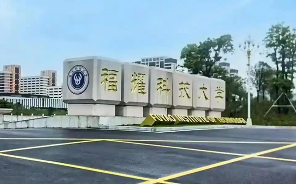 福耀科技大學(xué)2025年廣西投檔最低分?jǐn)?shù)線一覽表