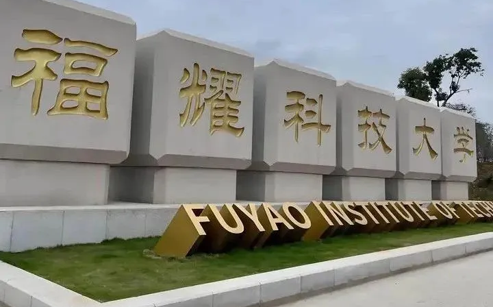 福耀科技大學(xué)2025年江西投檔最低分?jǐn)?shù)線一覽表