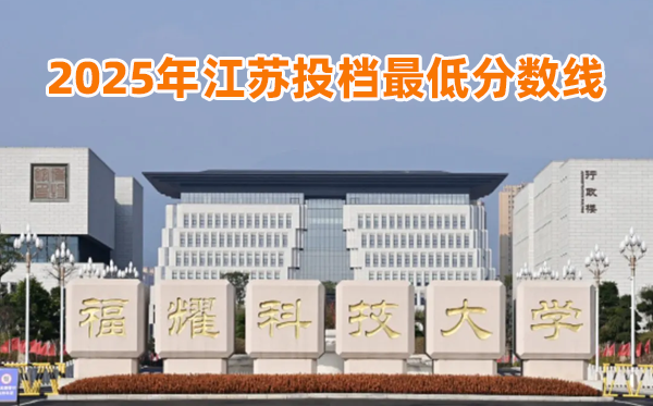 福耀科技大學(xué)2025年江蘇投檔最低分?jǐn)?shù)線一覽表