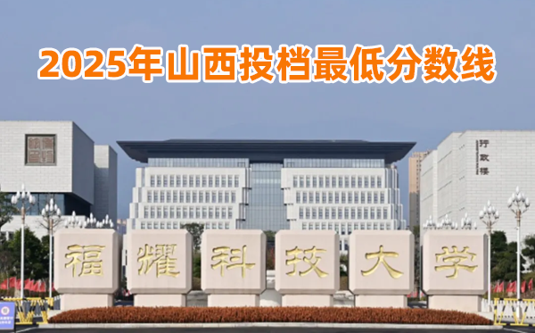 福耀科技大學(xué)2025年山西投檔最低分數(shù)線一覽表