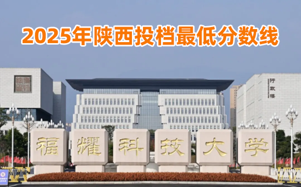 福耀科技大學2025年陜西投檔最低分數(shù)線一覽表