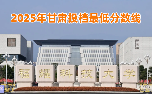 福耀科技大學(xué)2025年甘肅投檔最低分?jǐn)?shù)線一覽表