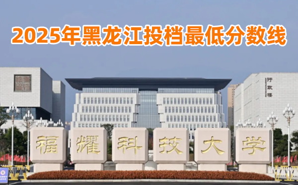 福耀科技大學(xué)2025年黑龍江投檔最低分?jǐn)?shù)線一覽表